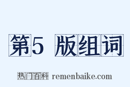 第5版组词是什么意思的图片
